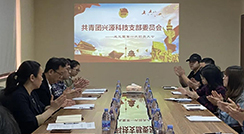 逐夢(mèng)青春，奮斗之我--興源科技團(tuán)支部成立 選舉產(chǎn)生第一屆支部委員會(huì)